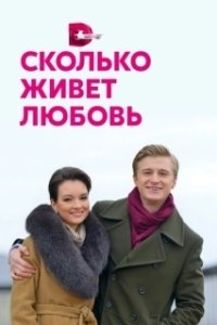 Постер Сколько живет любовь 