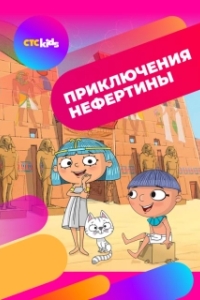 Постер Приключения Нефертины (Nefertine on the Nile)