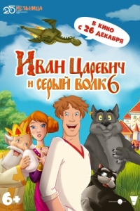 Постер Иван Царевич и Серый Волк 6 