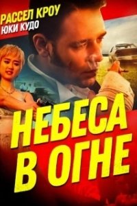 Постер Небеса в огне (Heaven's Burning)