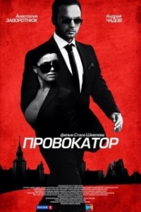 Постер Провокатор (Провокатор)