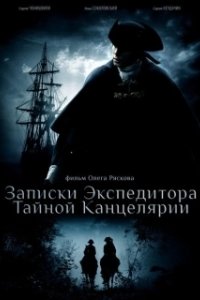 Постер Записки экспедитора Тайной канцелярии (Записки экспедитора Тайной канцелярии)
