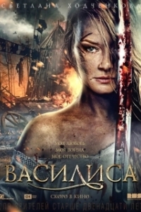 Постер Василиса 