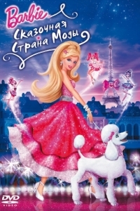 Постер Барби: Сказочная страна моды (Barbie Fashion Fairytale)