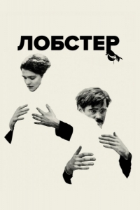 Постер Лобстер (The Lobster)