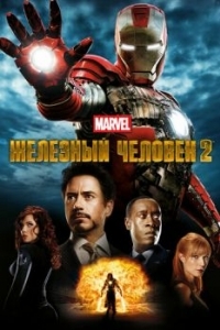 Постер Железный человек 2 (Iron Man 2)
