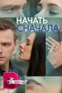 Постер Начать сначала 