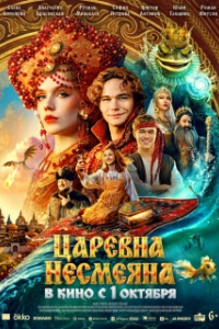 Постер Царевна Несмеяна (Царевна Несмеяна)