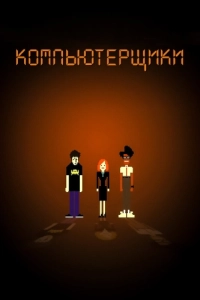 Постер Компьютерщики (The IT Crowd)