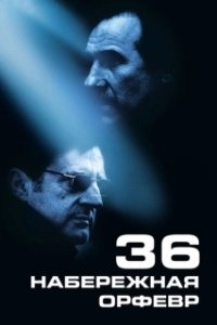 Постер Набережная Орфевр, 36 (Department 36)