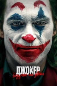 Постер Джокер: Безумие на двоих (Joker: Folie à Deux)