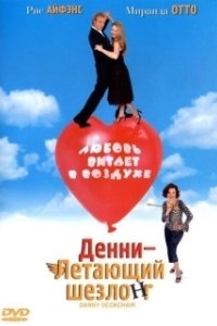 Постер Денни — Летающий шезлонг (Danny Deckchair)