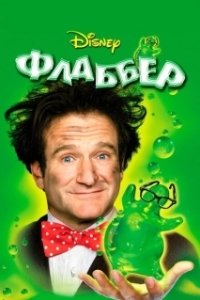 Постер Флаббер (The Absent Minded Professor)