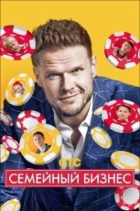 Постер Семейный бизнес (The Family Business)