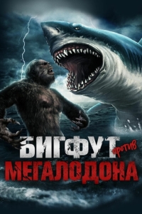 Постер Бигфут против Мегалодона (Bigfoot vs Megalodon)