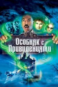 Постер Особняк с привидениями (The Haunted Mansion)