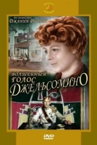 Постер Волшебный голос Джельсомино (Gelsomino in the Country of Liars)