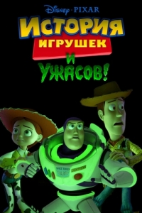 Постер История игрушек и ужасов! (Toy Story of Terror)