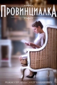 Постер Провинциалка 