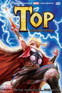 Постер Тор: Сказания Асгарда (Thor: Tales of Asgard)
