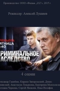 Постер Криминальное наследство 