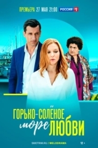 Постер Горько-соленое море любви (Горько-соленое море любви)
