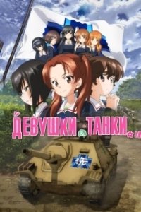 Постер Девушки и танки: Финал -01 (Girls und Panzer das Finale)