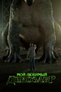 Постер Мой любимый динозавр (My Pet Dinosaur)