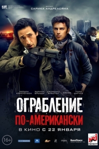 Постер Ограбление по-американски (American Heist)