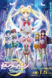 Постер Красавица-воин Вечная Сейлор Мун. Фильм (Bishoujo Senshi Sailor Moon Eternal Movie 1)