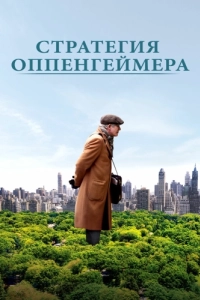 Постер Стратегия Оппенгеймера (Norman: The Moderate Rise and Tragic Fall of a New York Fixer)