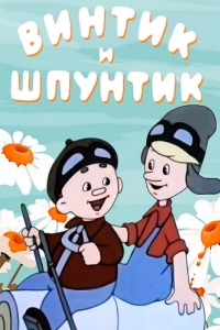 Постер Винтик и Шпунтик - веселые мастера 