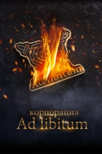 Постер Корпорация Ad Libitum 