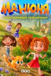Постер Манюня (Манюня)