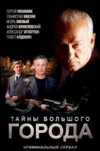 Постер Менты. Тайны большого города (Менты. Тайны большого города)