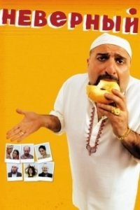 Постер Неверный (The Infidel)