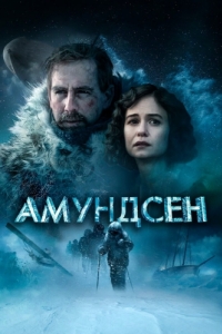 Постер Амундсен (Amundsen)