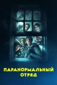 Постер Паранормальный отряд (Ghost Team)