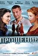 Постер Прощение (Прощение)