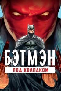 Постер Бэтмен: Под колпаком (Batman: Under the Red Hood)