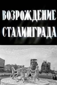 Постер Возрождение Сталинграда 