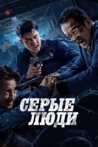 Постер Серые люди (Hak baak chim hang)