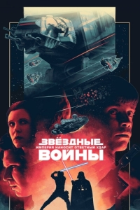 Постер Звёздные войны: Эпизод 5 - Империя наносит ответный удар (Star Wars: Episode V - The Empire Strikes Back)