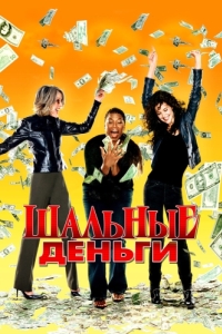 Постер Шальные деньги (Mad Money)