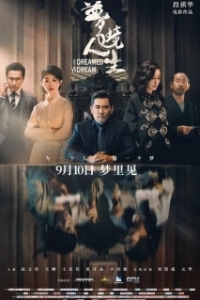 Постер Мне приснилось (Meng jing ren sheng)