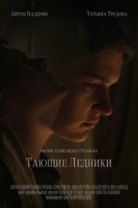 Постер Тающие ледники 