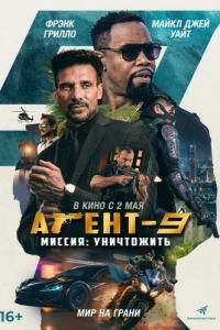 Постер Агент 9 (MR-9: Do or Die)