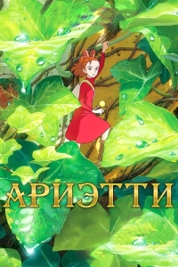 Постер Ариэтти из страны лилипутов (Karigurashi no Arietti)