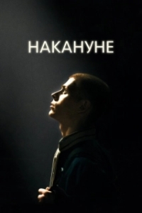 Постер Накануне 