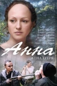 Постер Анна. Жена егеря 